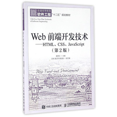 Web前端開發技術 HTML、CSS與JavaScript的協同作用
